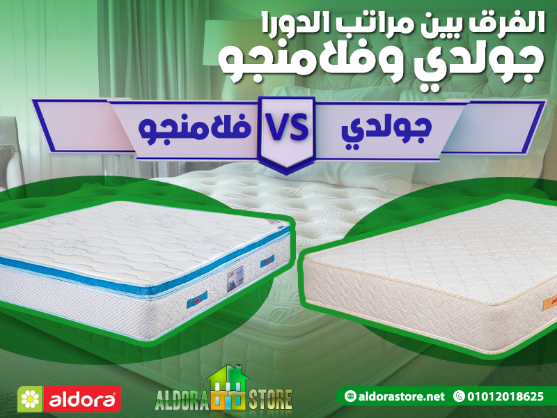 الفرق بين مراتب الدورا جولدي وفلامنجو | مراتب الدورا aldora