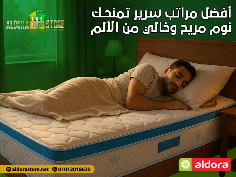 أفضل مراتب سرير تمنحك نوم مريح وخالي من الألم