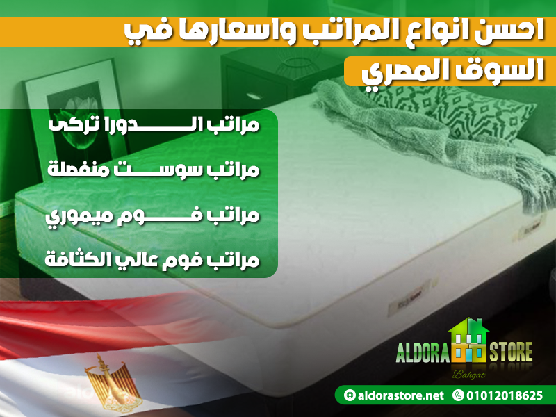 احسن انواع المراتب واسعارها في السوق المصري