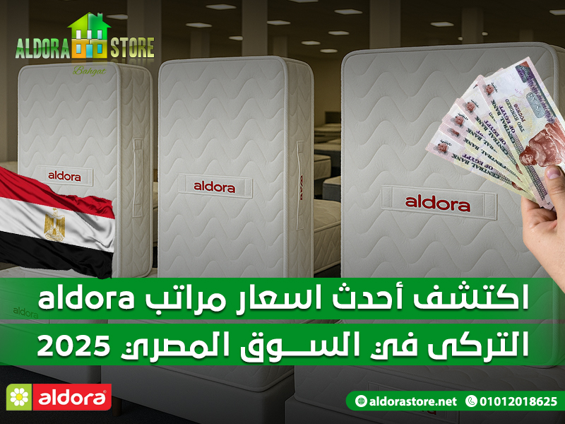 اكتشف أحدث اسعار مراتب aldora التركى في السوق المصري 2025