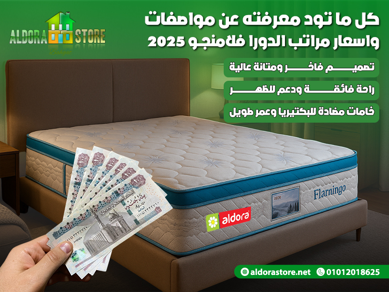 كل ما تود معرفته عن مواصفات واسعار مراتب الدورا فلامنجو 2025