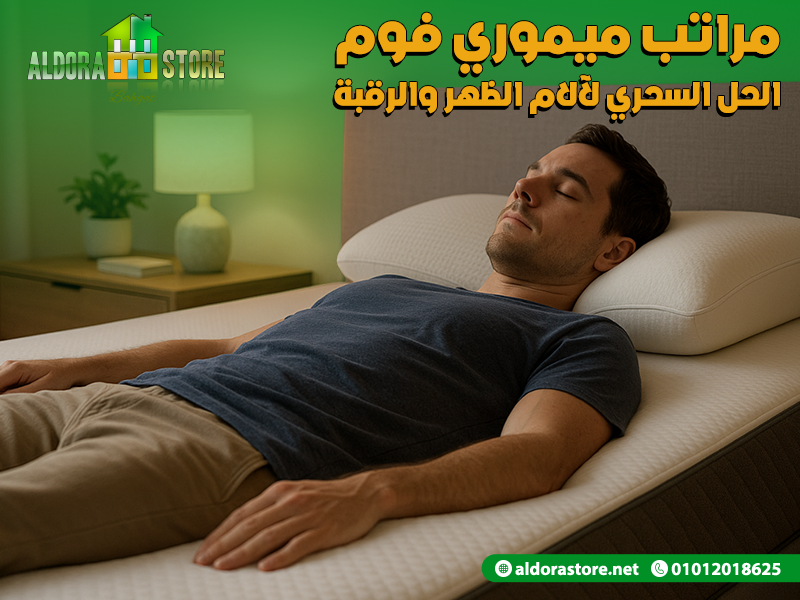 مراتب ميموري فوم: الحل السحري لآلام الظهر والرقبة