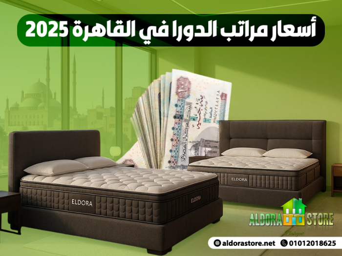 أسعار مراتب الدورا في القاهرة 2025 | مراتب الدورا aldora