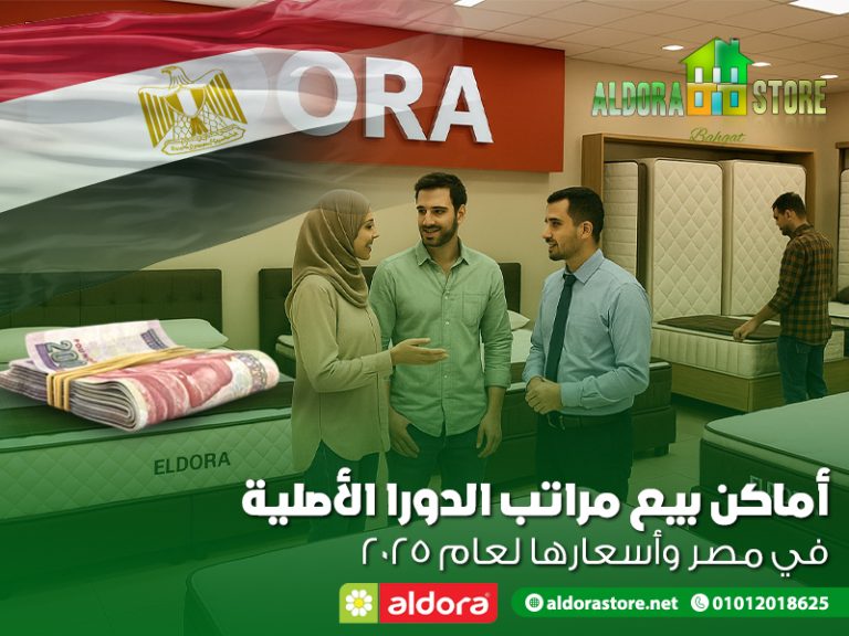 أماكن بيع مراتب الدورا الأصلية في مصر وأسعارها لعام 2025 | مراتب الدورا ...