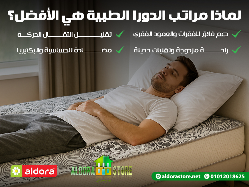 لماذا مراتب الدورا الطبية هي الأفضل؟ | مراتب الدورا aldora