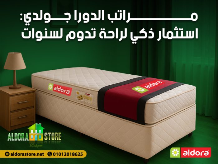مراتب الدورا جولدي: استثمار ذكي لراحة تدوم لسنوات | مراتب الدورا aldora