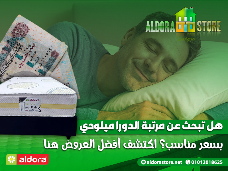 هل تبحث عن مرتبة الدورا ميلودي بسعر مناسب؟ اكتشف أفضل العروض هنا ...