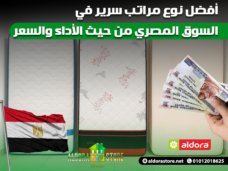 أفضل نوع مراتب سرير في السوق المصري من حيث الأداء والسعر