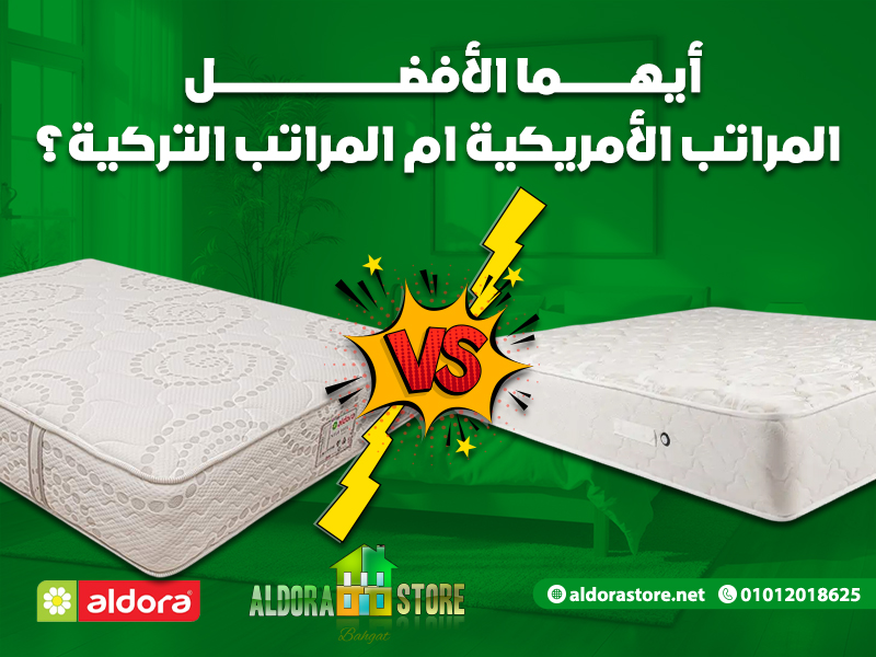 أيهما الأفضل المراتب الأمريكية أم المراتب التركية؟
