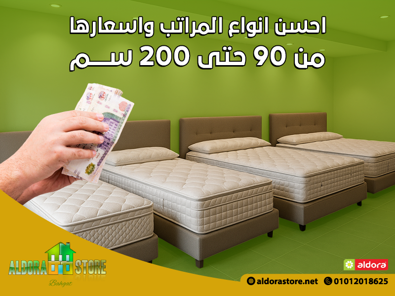 احسن انواع المراتب واسعارها من 90 حتى 200 سم
