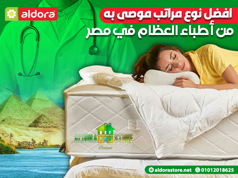 افضل نوع مراتب موصى به من أطباء العظام في مصر