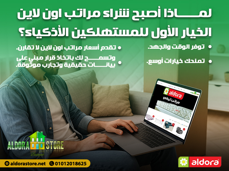 لماذا أصبح شراء مراتب اون لاين الخيار الأول للمستهلكين الأذكياء؟