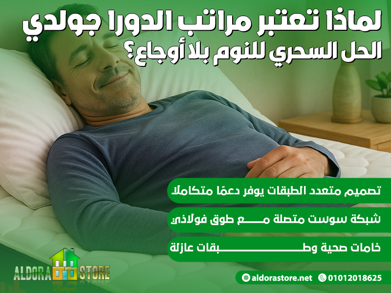 لماذا تعتبر مراتب الدورا جولدي الحل السحري للنوم بلا أوجاع؟