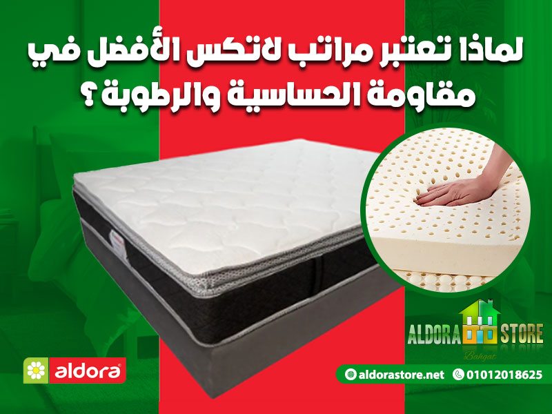 لماذا تعتبر مراتب لاتكس الأفضل في مقاومة الحساسية والرطوبة؟