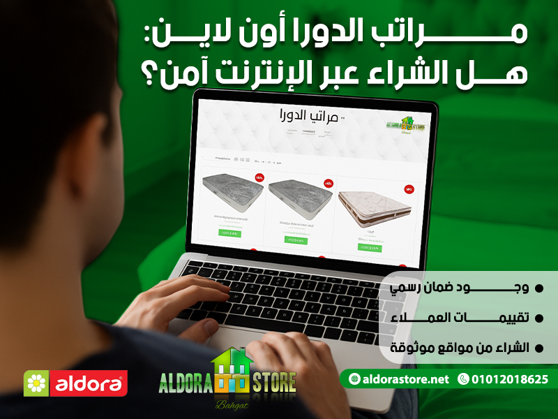 مراتب الدورا أون لاين: هل الشراء عبر الإنترنت آمن؟
