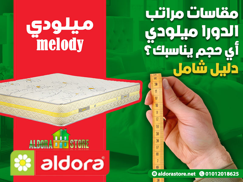 مقاسات مراتب الدورا ميلودي – أي حجم يناسبك؟ دليل شامل!