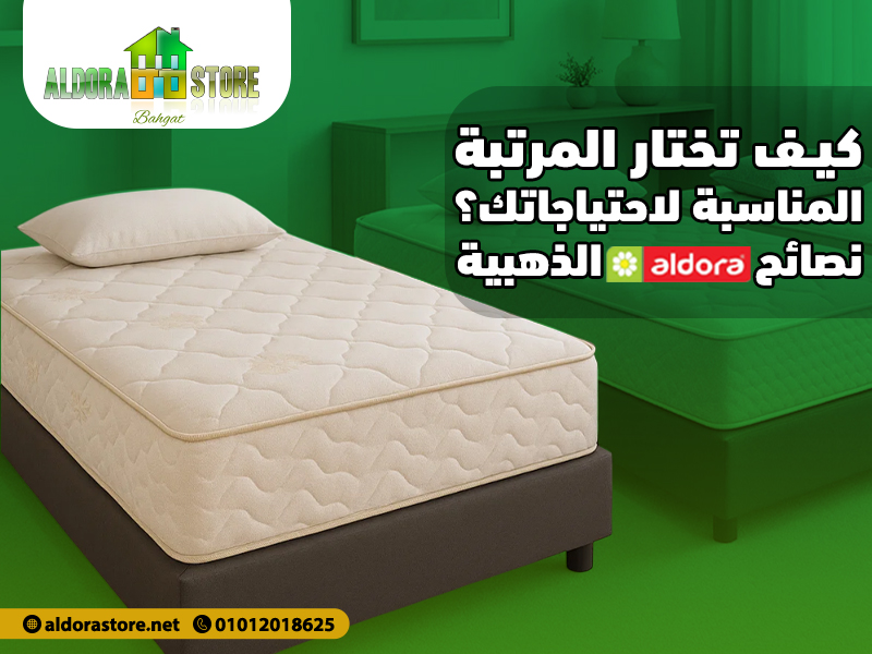 كيف تختار المرتبة المناسبة لاحتياجاتك؟ نصائح Aldora الذهبية | مراتب ...