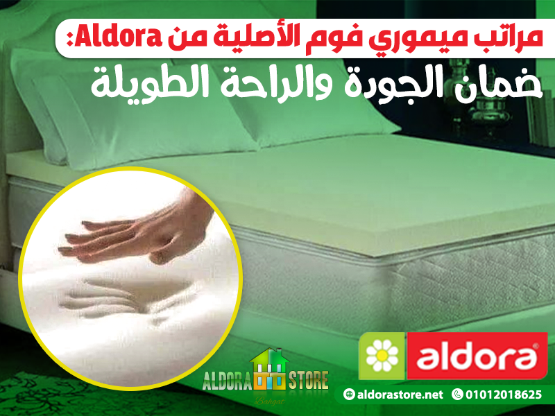 مراتب ميموري فوم الأصلية من Aldora: ضمان الجودة والراحة الطويلة